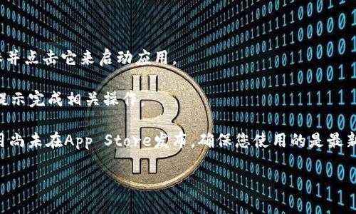 注意：对于涉及下载应用程序的指导，请确保遵循所有适用的法律法规以及应用商店的相关政策。

以下是您可以遵循的步骤，以便在苹果手机上下载Tokenim（假设这是一个合法的应用程序，具体步骤依赖于该应用的实际可用性和下载方法）：

1. **打开App Store**：在您的苹果手机上，找到并点击“App Store”图标。

2. **搜索Tokenim**：在App Store的底部，您将看到“搜索”选项。点击这个选项，在搜索栏中输入“Tokenim”，然后点击“搜索”。

3. **下载应用**：在搜索结果中找到Tokenim应用，点击它以查看应用详情。如果它显示为可用下载，您会看到“获取”或“云朵”图标（如果之前下载过）。点击该图标，系统可能会要求您输入Apple ID密码或使用Face ID/Touch ID进行验证。

4. **等待下载并安装**：应用程序将开始下载并自动安装在您的主屏幕上。

5. **打开应用**：安装完成后，您可以直接点击“打开”按钮，或者在主屏幕上找到Tokenim的图标并点击它来启动应用。

6. **注册或登录**：在首次启动应用时，您可能需要注册新帐户或登录现有帐户。遵循屏幕上的提示完成相关操作。

如果您在App Store中找不到Tokenim，可能是因为该应用不适用于您的国家或地区，或者该应用尚未在App Store发布。确保您使用的是最新版本的iOS，并搜索关键词的拼写是否正确，以确认是否能找到该应用。

如果您有其他相关问题，欢迎提出！