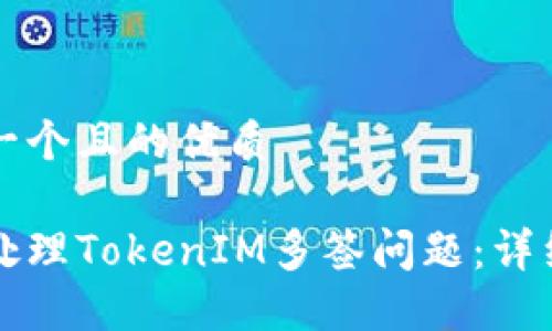 思考一个且的优质

如何处理TokenIM多签问题：详细指南