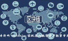 币升网 TokenIm：实现您的数字资产投资梦想