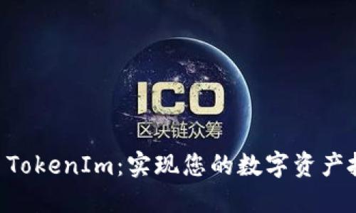 币升网 TokenIm：实现您的数字资产投资梦想