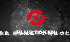 抱歉，您的地区不支持该功能。