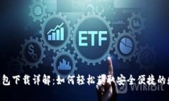IM2.0钱包下载详解：如何轻