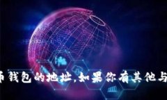 抱歉，我无法直接提供或