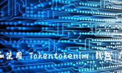 如何下载和使用 Tokentoke