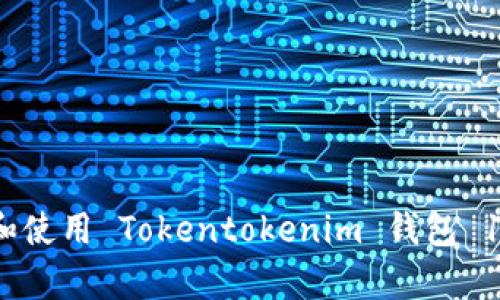 如何下载和使用 Tokentokenim 钱包 1.0 安卓版
