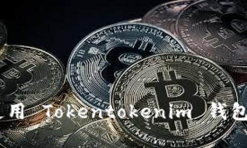 如何下载和使用 Tokentokenim 钱包 1.0 安卓版