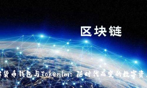 : 深入了解货币钱包与Tokenim: 随时代而变的数字资产管理工具