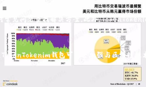郑州TokenTokenim钱包下载：安全便捷的数字资产管理工具
TokenTokenim, 钱包下载, 数字资产, 郑州/guanjianci

## 内容主体大纲

1. **引言**
   - 介绍TokenTokenim钱包的背景和重要性

2. **TokenTokenim钱包的概述**
   - 钱包的功能和特点
   - 为什么选择TokenTokenim

3. **下载TokenTokenim钱包的步骤**
   - 适用平台（Android/iOS）
   - 下载链接和安全性说明
   - 安装过程详解

4. **TokenTokenim钱包的安全性**
   - 保护用户资产的机制
   - 账号安全设置
   - 常见的安全隐患和防范措施

5. **TokenTokenim钱包的使用指南**
   - 注册和登录流程
   - 钱包的基本操作（充值、转账、交易等）

6. **处理常见问题**
   - 钱包使用过程中遇到的问题及解决方法

7. **TokenTokenim钱包的未来发展**
   - 市场趋势和潜在功能

8. **结语**
   - 重申TokenTokenim钱包的重要性
  
## 引言

随着数字货币的广泛应用，越来越多的人开始关注数字资产的安全管理，而TokenTokenim钱包正是一个适合各类用户的数字资产管理工具。在郑州，TokenTokenim钱包的下载和使用逐渐成为热潮，它不仅具备丰富的功能，还以用户的安全为首要考虑。

## TokenTokenim钱包的概述

### 什么是TokenTokenim钱包？

TokenTokenim钱包是一款功能强大的数字资产管理工具，支持多种主流数字货币的存储和交易，为用户提供一个安全、便捷的数字资产管理环境。无论是新手还是老手，TokenTokenim钱包都能满足他们对数字资产管理的需求。

### TokenTokenim钱包的特点

TokenTokenim钱包拥有哪些独特的优势呢？首先，它支持多种币种的存储，用户可以在同一个钱包中管理不同的数字资产。其次，TokenTokenim钱包提供了便捷的转账和交易功能，用户可以轻松完成各种操作，极大地提高了用户的使用体验。

## 下载TokenTokenim钱包的步骤

### 下载步骤

下载TokenTokenim钱包非常简单，用户只需在应用商店搜索“TokenTokenim”，就能找到下载链接。需要注意的是，请确保从官方渠道下载，以避免安全隐患。

### 安装过程

下载完成后，用户只需点击安装应用程序，按照系统的提示一步步进行安装即可。安装完毕后，用户打开应用，进入注册或登录界面即可开始使用。

## TokenTokenim钱包的安全性

### 用户资产的保护机制

TokenTokenim钱包非常重视用户资产的安全，其采用了多重加密技术以及冷存储的方式，大大降低了被黑客攻击的风险。此外，钱包内设有提醒与监测功能，一旦发现异常活动，用户会第一时间收到警报。

### 账号安全设置

为了进一步保证用户的安全，TokenTokenim钱包推荐用户开启双重身份验证和设置强密码，防止账号被盗。确保在设置密码时，尽量使用数字、字母和特殊字符的组合，提升密码的复杂性。

## TokenTokenim钱包的使用指南

### 注册和登录流程

初次使用TokenTokenim钱包的用户需要先进行注册。用户只需输入邮箱、设置用户名和密码，完成邮箱验证后即可顺利登录。若用户已拥有钱包账号，则直接输入用户名和密码登录即可。

### 钱包的基本操作

在TokenTokenim钱包中，用户可以轻松地进行充值、转账和交易等基本操作。充值时，用户只需选择相应的数字货币，复制钱包地址，完成转账后即可查看余额。而进行转账操作时，用户需要输入收款地址和金额，确认后即可完成转账。

## 处理常见问题

在使用TokenTokenim钱包的过程中，很可能会遇到一些常见的问题，例如交易未到账、密码忘记等。为了解决这些问题，用户可以访问TokenTokenim官方网站的帮助中心，那里提供了全面的解决方案和专业支持。

## TokenTokenim钱包的未来发展

### 市场趋势

随着数字货币市场的持续升温，对安全、高效的钱包需求愈加迫切，TokenTokenim钱包也在不断进行功能和更新。未来，可能会新增更多功能，比如集成交易所、增加DeFi功能等，为用户提供更便利的资产管理服务。

## 结语

总的来说，TokenTokenim钱包以其安全性和便捷性，成为了许多用户管理数字资产的优选工具。相信在未来，TokenTokenim钱包会继续为用户带来更好的使用体验和更多的功能。

---

## 相关问题及详细介绍

### 1. TokenTokenim钱包安全吗？

TokenTokenim钱包的安全性对于用户来说至关重要。首先，它采用了高端的加密技术，确保用户的数字资产在传输和存储过程中的安全。此外，TokenTokenim钱包还提供了双重身份验证等安全功能，进一步保护用户的账号安全。然而，用户在使用过程中也应提高警惕，确保自己的密码安全，避免在不安全的网络环境中进行操作。总的来说，TokenTokenim钱包在安全性方面表现出色，但用户的个人习惯也是保障安全的重要因素。

### 2. 如何下载和安装TokenTokenim钱包？

下载TokenTokenim钱包非常简单。用户只需在手机的应用商店中搜索“TokenTokenim”，即可找到该钱包的下载链接。下载完成后，点击进行安装，按系统提示完成安装即可。在安装过程中，用户需确保从官方渠道下载，以避免恶意软件的潜在威胁。此外，不同的操作系统可能会有轻微的差异，用户应根据自己的设备进行相应操作。

### 3. TokenTokenim钱包支持哪些数字资产？

TokenTokenim钱包支持多种主流数字资产，包括比特币、以太坊和稳定币等。用户可以通过这个钱包来管理他们的各种数字货币，实现资产的集中管理。然而，具体支持的币种可能会随着市场变化及钱包升级而有所调整，用户在使用前可以查看官方网站或应用内的最新信息，以确保所持资产在TokenTokenim钱包中受支持。

### 4. 如何解决TokenTokenim钱包使用中的问题？

在使用TokenTokenim钱包的过程中，用户可能会遇到一些常见的问题，比如交易未到账或账户密码忘记。对于交易未到账的情况，用户可以首先查看交易记录，确保操作信息正确无误；若仍无法解决，可以联系官方客服获取帮助。对于密码问题，用户应尽量使用注册时所用的邮箱进行找回，同时设置强密码以降低再次遇到此类问题的可能性。此外，TokenTokenim钱包的官方网站上也提供了详细的帮助文档，用户可以自助解决一些常见问题。

### 5. TokenTokenim钱包的客户支持如何？

TokenTokenim钱包专注于用户体验，其客户支持服务也非常全面。用户可以通过官方网站、应用内反馈或电子邮件等方式与客服团队联系客服。在官方网站上，用户可以找到FAQ（常见问题）页面，针对常见问题查找解决方案。此外，TokenTokenim钱包的客服团队响应速度较快，专业知识丰富，能够为用户提供及时有效的支持。

### 6. TokenTokenim钱包的未来发展方向是什么？

随着市场对数字资产钱包需求的不断提升，TokenTokenim钱包在未来的发展方向上可能会持续其用户体验和安全性。首先，预计会引入更多的数字资产，扩大支持范围，满足用户多元化的需求。其次，TokenTokenim钱包可能会加强与区块链技术的整合，例如提供DApp服务及交易所功能，提升用户的资产管理体验。同时，随着DeFi（去中心化金融）的发展，TokenTokenim钱包也可能会推出相应的功能，帮助用户更好地进行投资和理财。

以上内容包含了、关键词、主体大纲及部分详细信息，若需进一步扩充至3500字，请告知我！