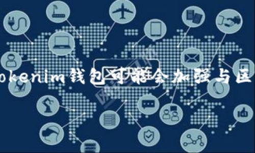 郑州TokenTokenim钱包下载：安全便捷的数字资产管理工具
TokenTokenim, 钱包下载, 数字资产, 郑州/guanjianci

## 内容主体大纲

1. **引言**
   - 介绍TokenTokenim钱包的背景和重要性

2. **TokenTokenim钱包的概述**
   - 钱包的功能和特点
   - 为什么选择TokenTokenim

3. **下载TokenTokenim钱包的步骤**
   - 适用平台（Android/iOS）
   - 下载链接和安全性说明
   - 安装过程详解

4. **TokenTokenim钱包的安全性**
   - 保护用户资产的机制
   - 账号安全设置
   - 常见的安全隐患和防范措施

5. **TokenTokenim钱包的使用指南**
   - 注册和登录流程
   - 钱包的基本操作（充值、转账、交易等）

6. **处理常见问题**
   - 钱包使用过程中遇到的问题及解决方法

7. **TokenTokenim钱包的未来发展**
   - 市场趋势和潜在功能

8. **结语**
   - 重申TokenTokenim钱包的重要性
  
## 引言

随着数字货币的广泛应用，越来越多的人开始关注数字资产的安全管理，而TokenTokenim钱包正是一个适合各类用户的数字资产管理工具。在郑州，TokenTokenim钱包的下载和使用逐渐成为热潮，它不仅具备丰富的功能，还以用户的安全为首要考虑。

## TokenTokenim钱包的概述

### 什么是TokenTokenim钱包？

TokenTokenim钱包是一款功能强大的数字资产管理工具，支持多种主流数字货币的存储和交易，为用户提供一个安全、便捷的数字资产管理环境。无论是新手还是老手，TokenTokenim钱包都能满足他们对数字资产管理的需求。

### TokenTokenim钱包的特点

TokenTokenim钱包拥有哪些独特的优势呢？首先，它支持多种币种的存储，用户可以在同一个钱包中管理不同的数字资产。其次，TokenTokenim钱包提供了便捷的转账和交易功能，用户可以轻松完成各种操作，极大地提高了用户的使用体验。

## 下载TokenTokenim钱包的步骤

### 下载步骤

下载TokenTokenim钱包非常简单，用户只需在应用商店搜索“TokenTokenim”，就能找到下载链接。需要注意的是，请确保从官方渠道下载，以避免安全隐患。

### 安装过程

下载完成后，用户只需点击安装应用程序，按照系统的提示一步步进行安装即可。安装完毕后，用户打开应用，进入注册或登录界面即可开始使用。

## TokenTokenim钱包的安全性

### 用户资产的保护机制

TokenTokenim钱包非常重视用户资产的安全，其采用了多重加密技术以及冷存储的方式，大大降低了被黑客攻击的风险。此外，钱包内设有提醒与监测功能，一旦发现异常活动，用户会第一时间收到警报。

### 账号安全设置

为了进一步保证用户的安全，TokenTokenim钱包推荐用户开启双重身份验证和设置强密码，防止账号被盗。确保在设置密码时，尽量使用数字、字母和特殊字符的组合，提升密码的复杂性。

## TokenTokenim钱包的使用指南

### 注册和登录流程

初次使用TokenTokenim钱包的用户需要先进行注册。用户只需输入邮箱、设置用户名和密码，完成邮箱验证后即可顺利登录。若用户已拥有钱包账号，则直接输入用户名和密码登录即可。

### 钱包的基本操作

在TokenTokenim钱包中，用户可以轻松地进行充值、转账和交易等基本操作。充值时，用户只需选择相应的数字货币，复制钱包地址，完成转账后即可查看余额。而进行转账操作时，用户需要输入收款地址和金额，确认后即可完成转账。

## 处理常见问题

在使用TokenTokenim钱包的过程中，很可能会遇到一些常见的问题，例如交易未到账、密码忘记等。为了解决这些问题，用户可以访问TokenTokenim官方网站的帮助中心，那里提供了全面的解决方案和专业支持。

## TokenTokenim钱包的未来发展

### 市场趋势

随着数字货币市场的持续升温，对安全、高效的钱包需求愈加迫切，TokenTokenim钱包也在不断进行功能和更新。未来，可能会新增更多功能，比如集成交易所、增加DeFi功能等，为用户提供更便利的资产管理服务。

## 结语

总的来说，TokenTokenim钱包以其安全性和便捷性，成为了许多用户管理数字资产的优选工具。相信在未来，TokenTokenim钱包会继续为用户带来更好的使用体验和更多的功能。

---

## 相关问题及详细介绍

### 1. TokenTokenim钱包安全吗？

TokenTokenim钱包的安全性对于用户来说至关重要。首先，它采用了高端的加密技术，确保用户的数字资产在传输和存储过程中的安全。此外，TokenTokenim钱包还提供了双重身份验证等安全功能，进一步保护用户的账号安全。然而，用户在使用过程中也应提高警惕，确保自己的密码安全，避免在不安全的网络环境中进行操作。总的来说，TokenTokenim钱包在安全性方面表现出色，但用户的个人习惯也是保障安全的重要因素。

### 2. 如何下载和安装TokenTokenim钱包？

下载TokenTokenim钱包非常简单。用户只需在手机的应用商店中搜索“TokenTokenim”，即可找到该钱包的下载链接。下载完成后，点击进行安装，按系统提示完成安装即可。在安装过程中，用户需确保从官方渠道下载，以避免恶意软件的潜在威胁。此外，不同的操作系统可能会有轻微的差异，用户应根据自己的设备进行相应操作。

### 3. TokenTokenim钱包支持哪些数字资产？

TokenTokenim钱包支持多种主流数字资产，包括比特币、以太坊和稳定币等。用户可以通过这个钱包来管理他们的各种数字货币，实现资产的集中管理。然而，具体支持的币种可能会随着市场变化及钱包升级而有所调整，用户在使用前可以查看官方网站或应用内的最新信息，以确保所持资产在TokenTokenim钱包中受支持。

### 4. 如何解决TokenTokenim钱包使用中的问题？

在使用TokenTokenim钱包的过程中，用户可能会遇到一些常见的问题，比如交易未到账或账户密码忘记。对于交易未到账的情况，用户可以首先查看交易记录，确保操作信息正确无误；若仍无法解决，可以联系官方客服获取帮助。对于密码问题，用户应尽量使用注册时所用的邮箱进行找回，同时设置强密码以降低再次遇到此类问题的可能性。此外，TokenTokenim钱包的官方网站上也提供了详细的帮助文档，用户可以自助解决一些常见问题。

### 5. TokenTokenim钱包的客户支持如何？

TokenTokenim钱包专注于用户体验，其客户支持服务也非常全面。用户可以通过官方网站、应用内反馈或电子邮件等方式与客服团队联系客服。在官方网站上，用户可以找到FAQ（常见问题）页面，针对常见问题查找解决方案。此外，TokenTokenim钱包的客服团队响应速度较快，专业知识丰富，能够为用户提供及时有效的支持。

### 6. TokenTokenim钱包的未来发展方向是什么？

随着市场对数字资产钱包需求的不断提升，TokenTokenim钱包在未来的发展方向上可能会持续其用户体验和安全性。首先，预计会引入更多的数字资产，扩大支持范围，满足用户多元化的需求。其次，TokenTokenim钱包可能会加强与区块链技术的整合，例如提供DApp服务及交易所功能，提升用户的资产管理体验。同时，随着DeFi（去中心化金融）的发展，TokenTokenim钱包也可能会推出相应的功能，帮助用户更好地进行投资和理财。

以上内容包含了、关键词、主体大纲及部分详细信息，若需进一步扩充至3500字，请告知我！