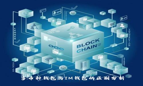 多币种钱包与IM钱包的区别分析