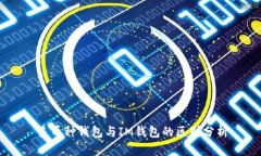 多币种钱包与IM钱包的区别