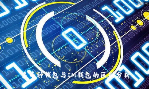 多币种钱包与IM钱包的区别分析