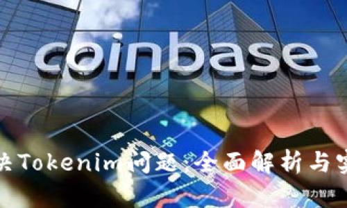 如何有效解决Tokenim问题：全面解析与实用解决方案