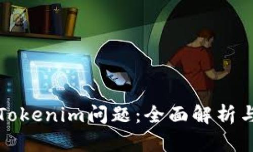 如何有效解决Tokenim问题：全面解析与实用解决方案