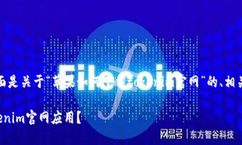 为了方便您理解和实现，下面是关于“苹果如何下载tokenim官网”的、相关关键词和内容大纲的设计。

如何在苹果设备上下载Tokenim官网应用？