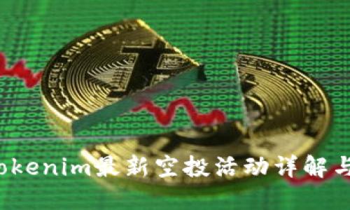 2019年Tokenim最新空投活动详解与参与指南