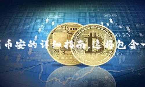 在这里，我将为您提供一份关于如何将Tokenim上的资产转移到币安的详细指南，这将包含一个的、关键词、一个内容主体的大纲，以及相关问题的详细解答。

从Tokenim转移到币安的完整指南