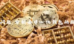 在这篇文章中，我们将探讨“IM 是去中心化钱包