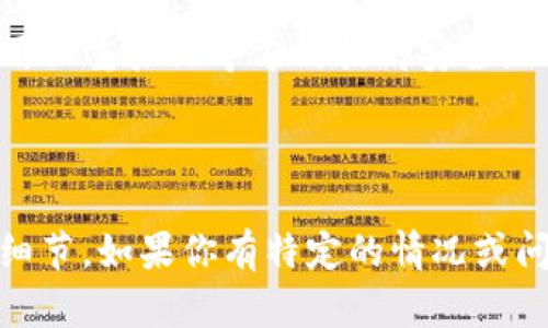 关于涡轮矿池TT是否可以转到TokenIM，这个问题涉及到数字货币或区块链技术的特定操作。以下是一般情况下的解答和思考。

### 涡轮矿池TT和TokenIM之间的关系

涡轮矿池TT（TurboPool TT）是一种数字货币挖矿池，用户可以通过将计算能力投入矿池来共同挖掘特定的加密货币。而TokenIM则是一个数字资产钱包，用户可以管理各种加密货币的存储和转账。

一般而言，如果用户在涡轮矿池上获得了收益（如TT币），并希望将其转移到TokenIM钱包，这通常是可行的。具体的步骤可能会涉及以下几个方面：

1. **提币流程**：用户需要在涡轮矿池的账户中选择将TT币提取，然后输入TokenIM钱包的地址进行转账。

2. **网络确认**：转账需要一定的时间来确认，这取决于网络的拥堵情况。

3. **手续费**：转账通常会涉及到一定的手续费，还有可能需要注意转账的最小金额。

4. **支持的币种**：确认TokenIM钱包是否支持TT币的存储和转账。

### 如何进行转账

若要将TT币从涡轮矿池转移到TokenIM，可以按照以下步骤操作：

1. **登录涡轮矿池账户**：进入涡轮矿池的官方网站，输入用户账户和密码。

2. **选择提币选项**：在账户后台找到“提币”选项，点击进入。

3. **输入TokenIM钱包地址**：确保TokenIM钱包的地址正确无误地输入，这一点非常关键。

4. **选择提币数额**：查看账户中的TT币数量，决定提取多少后输入相关数额。

5. **确认转账信息**：仔细核对提币信息，确保没有错误。

6. **支付手续费**：涡轮矿池提币通常需要支付一笔手续费，请确保账户中有足够的余额。

7. **等待确认**：提交申请后，等待区块链网络确认该笔交易，用户可以在交易记录中查看进度。

### 需要注意的事项

- **钱包支持情况**：确保TokenIM能够兼容TT币，因为有些钱包不支持某个特定的币种。
  
- **安全性问题**：在进行提币和转账时，确保涡轮矿池和TokenIM的安全性，可以用双重验证等方式提高安全级别。

- **交易限制**：部分矿池在提币方面会有最低提币数量的设置，确保符合要求。

总之，根据现有的信息，涡轮矿池TT可以转到TokenIM，用户只需注意操作过程中的细节。如果你有特定的情况或问题，建议查阅相关平台的官方文档或客服以获取准确的信息。