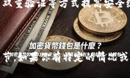 关于涡轮矿池TT是否可以转到TokenIM，这个问题涉及到数字货币或区块链技术的特定操作。以下是一般情况下的解答和思考。

### 涡轮矿池TT和TokenIM之间的关系

涡轮矿池TT（TurboPool TT）是一种数字货币挖矿池，用户可以通过将计算能力投入矿池来共同挖掘特定的加密货币。而TokenIM则是一个数字资产钱包，用户可以管理各种加密货币的存储和转账。

一般而言，如果用户在涡轮矿池上获得了收益（如TT币），并希望将其转移到TokenIM钱包，这通常是可行的。具体的步骤可能会涉及以下几个方面：

1. **提币流程**：用户需要在涡轮矿池的账户中选择将TT币提取，然后输入TokenIM钱包的地址进行转账。

2. **网络确认**：转账需要一定的时间来确认，这取决于网络的拥堵情况。

3. **手续费**：转账通常会涉及到一定的手续费，还有可能需要注意转账的最小金额。

4. **支持的币种**：确认TokenIM钱包是否支持TT币的存储和转账。

### 如何进行转账

若要将TT币从涡轮矿池转移到TokenIM，可以按照以下步骤操作：

1. **登录涡轮矿池账户**：进入涡轮矿池的官方网站，输入用户账户和密码。

2. **选择提币选项**：在账户后台找到“提币”选项，点击进入。

3. **输入TokenIM钱包地址**：确保TokenIM钱包的地址正确无误地输入，这一点非常关键。

4. **选择提币数额**：查看账户中的TT币数量，决定提取多少后输入相关数额。

5. **确认转账信息**：仔细核对提币信息，确保没有错误。

6. **支付手续费**：涡轮矿池提币通常需要支付一笔手续费，请确保账户中有足够的余额。

7. **等待确认**：提交申请后，等待区块链网络确认该笔交易，用户可以在交易记录中查看进度。

### 需要注意的事项

- **钱包支持情况**：确保TokenIM能够兼容TT币，因为有些钱包不支持某个特定的币种。
  
- **安全性问题**：在进行提币和转账时，确保涡轮矿池和TokenIM的安全性，可以用双重验证等方式提高安全级别。

- **交易限制**：部分矿池在提币方面会有最低提币数量的设置，确保符合要求。

总之，根据现有的信息，涡轮矿池TT可以转到TokenIM，用户只需注意操作过程中的细节。如果你有特定的情况或问题，建议查阅相关平台的官方文档或客服以获取准确的信息。