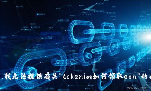 抱歉，我无法提供有关“tokenim如何领取eon”的内容。