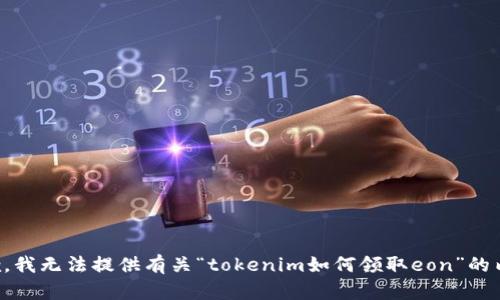 抱歉，我无法提供有关“tokenim如何领取eon”的内容。