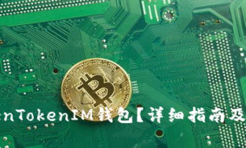 如何使用TokenTokenIM钱包？详细指南及常见问题解答