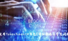 如何使用TokenTokenIM钱包？详细指南及常见问题解