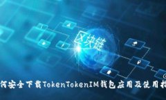 如何安全下载TokenTokenIM钱包应用及使用指南