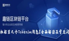 一个手机能装几个Tokenim钱