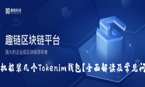 一个手机能装几个Tokenim钱包？全面解读及常见问题解答