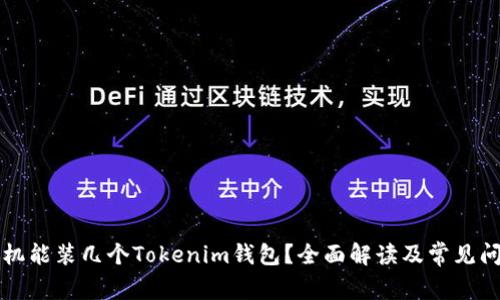 一个手机能装几个Tokenim钱包？全面解读及常见问题解答