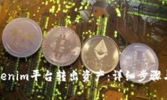 如何在Tokenim平台转出资产
