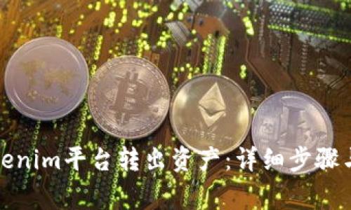如何在Tokenim平台转出资产：详细步骤与注意事项