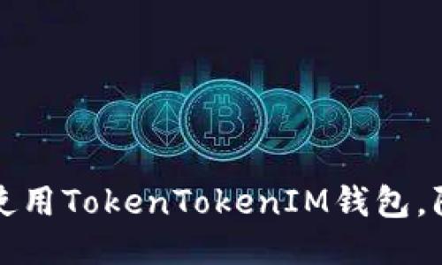 如何安全使用TokenTokenIM钱包，防止币被盗