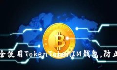 如何安全使用TokenTokenIM钱