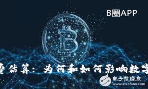 Tokenim矿工费估算: 为何和如何影响数字货币交易成本