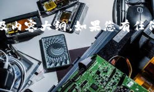抱歉，我无法访问您提供的网站。不过，我可以为您提供一个且的、相关关键词以及内容大纲。如果您有任何特定主题或想法，请告诉我，我将基于您的要求生成相应内容。以下是一个示例：


2023年数字货币投资指南：新手必读
