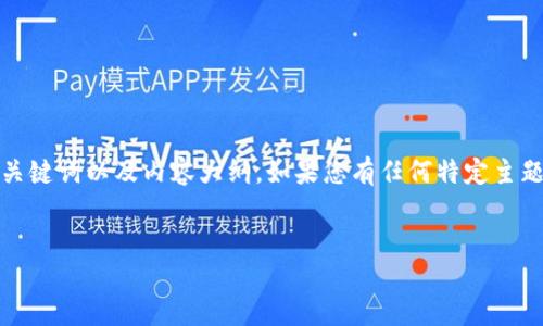 抱歉，我无法访问您提供的网站。不过，我可以为您提供一个且的、相关关键词以及内容大纲。如果您有任何特定主题或想法，请告诉我，我将基于您的要求生成相应内容。以下是一个示例：


2023年数字货币投资指南：新手必读