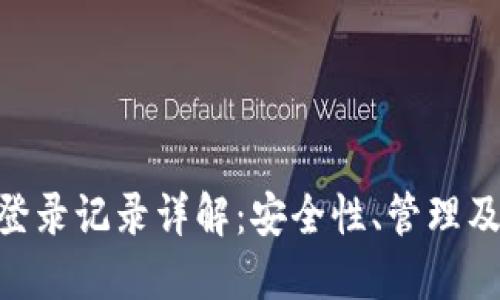 Tokenim登录记录详解：安全性、管理及最佳实践