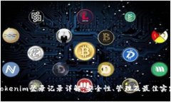 Tokenim登录记录详解：安全
