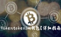 如何将资金转入Tokentoken