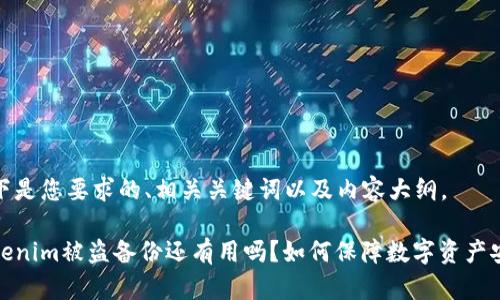 以下是您要求的、相关关键词以及内容大纲。

Tokenim被盗备份还有用吗？如何保障数字资产安全