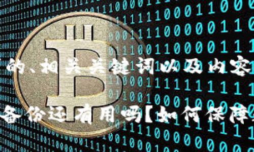 以下是您要求的、相关关键词以及内容大纲。

Tokenim被盗备份还有用吗？如何保障数字资产安全