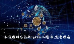 如何找回忘记的TokenIM密钥