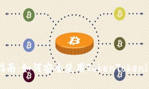 新手指南：如何安全使用TokenTokenim钱包