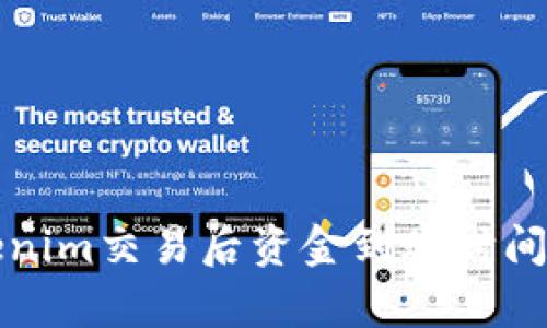 Tokenim交易后资金到账时间解析
