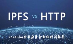Tokenim交易后资金到账时间解析