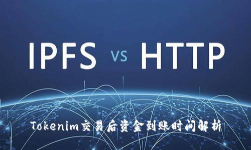 Tokenim交易后资金到账时间解析