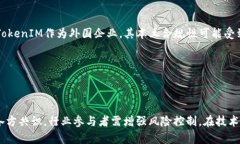 TokenIM清退中国市场分析：影响与应对策略TokenI